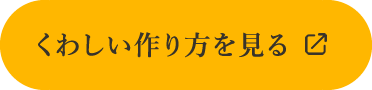 くわしい作り方を見る