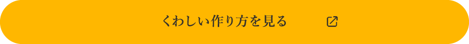 くわしい作り方を見る