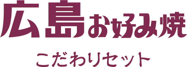 広島お好み焼き　こだわりセット