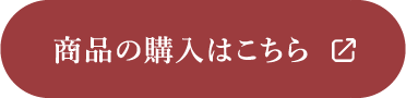 商品の購入はこちら