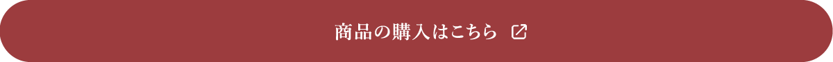 商品の購入はこちら