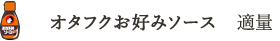 オタフクお好みソース 適量