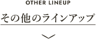 その他のラインナップ