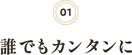 誰でもカンタンに