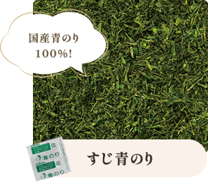 国産青のり
          100%! すじ青のり