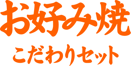 お好み焼き　こだわりセット