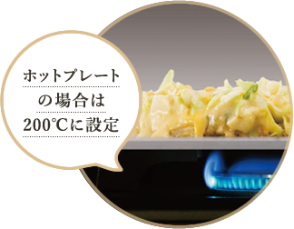 ホットプレート の場合は200℃に設定