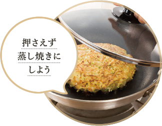 押さえず蒸し焼きにしよう