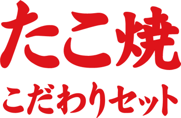 たこ焼　こだわりセット