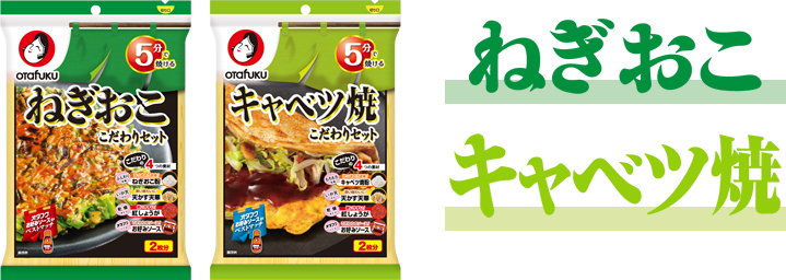 ねぎおこ キャベツ焼