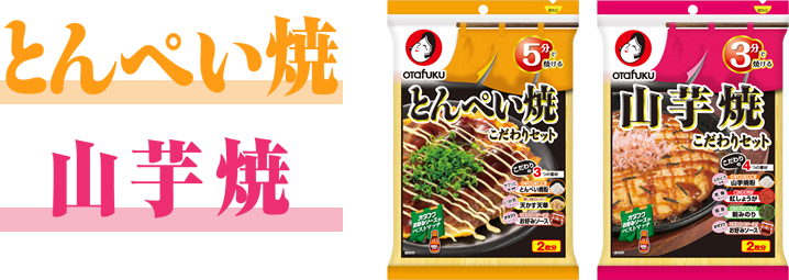 とんぺい焼 山芋焼