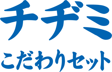 チヂミ　こだわりセット