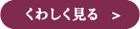 詳しく見る