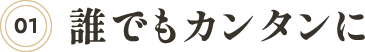 誰でもカンタンに