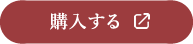 購入する