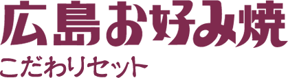 広島お好み焼こだわりセット