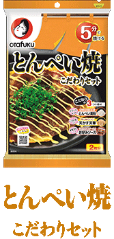 とん平焼こだわりセット