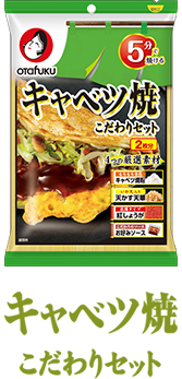 キャベツ焼こだわりセット