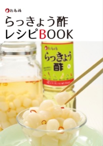 らっきょう酢レシピBOOK