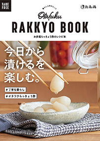 らっきょう酢レシピBOOK