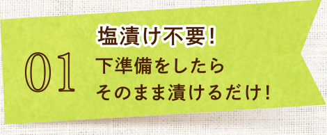 01 らっきょうの塩漬け不要！下準備をしたらそのまま漬けるだけ！