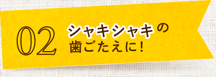 らっきょうがシャキシャキの歯ごたえに！