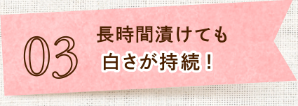 長時間漬けてもらっきょうの白さが持続！