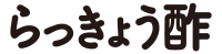 らっきょう酢