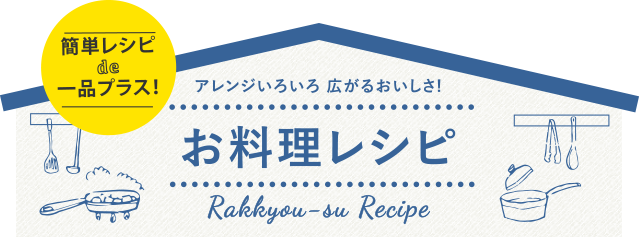 お料理レシピ アレンジいろいろ 広がるおいしさ!