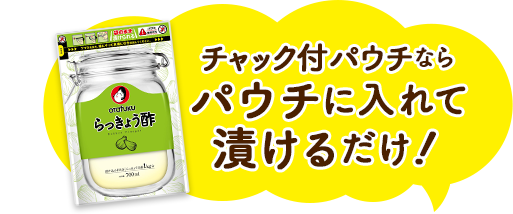 チャック付パウチならパウチに入れて漬けるだけ!