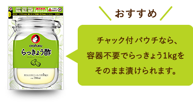 おすすめ：チャック付きパウチなら、容器不要でらっきょう1kgをそのまま漬けられます。