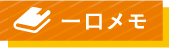 らっきょうの漬け方一口メモ