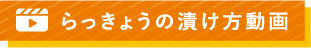 らっきょうの漬け方動画