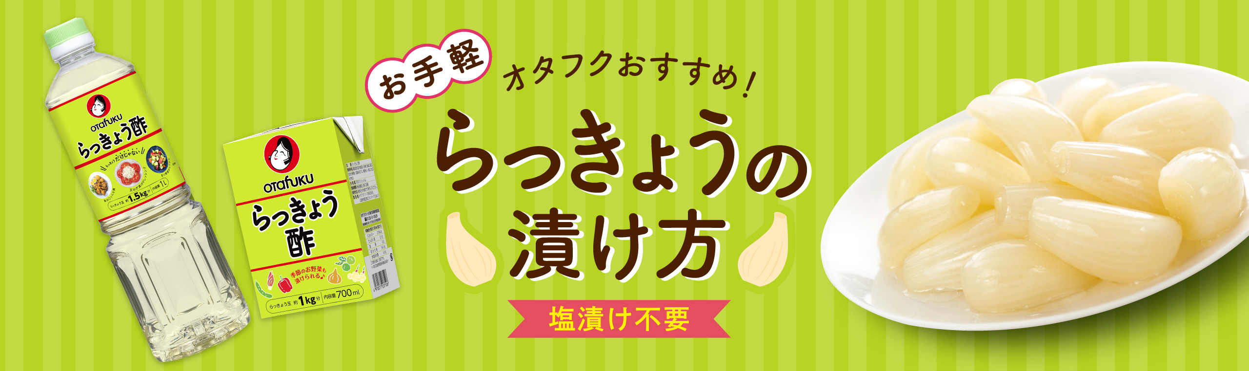 らっきょうの漬け方 塩漬け不要の簡単レシピ