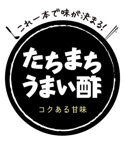 たちまちうまい酢