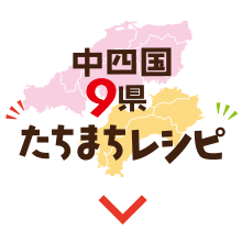 中四国9県たちまちレシピ