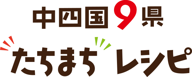 中四国9県“たちまち”レシピ