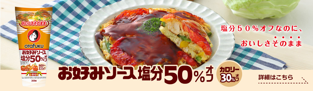 お好みソース塩分50％オフ