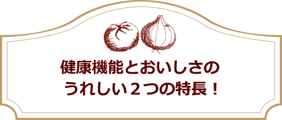 健康機能とおいしさのうれしい2つの特長！