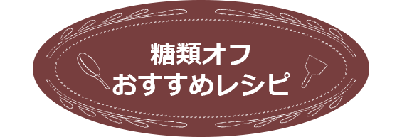 糖類オフおすすめレシピ