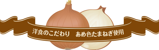 洋食のこだわり　あめ色たまねぎ使用