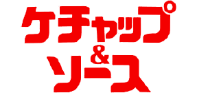 ケチャップ＆ソース