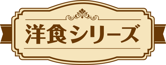 洋食シリーズ