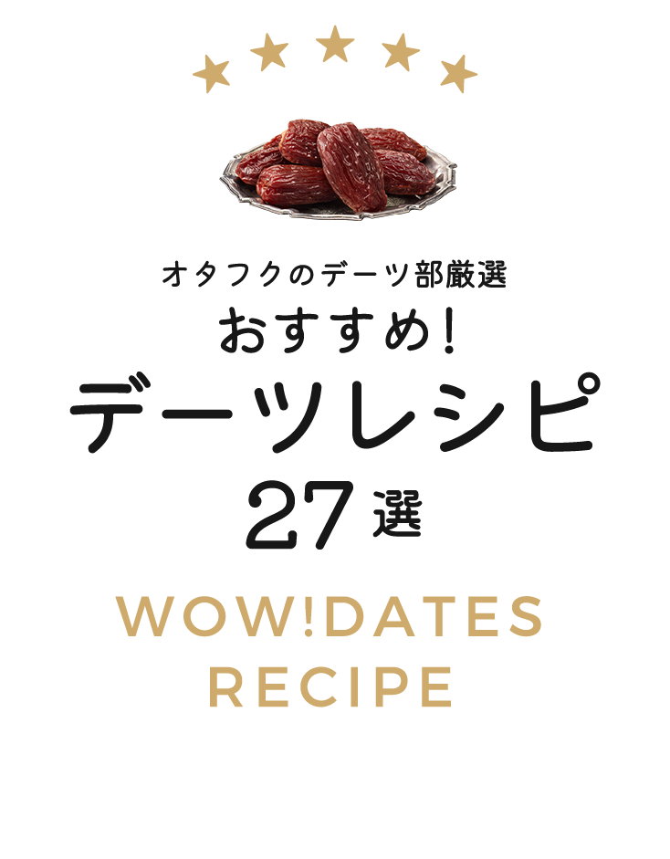 オタフクのデーツ部厳選おすすめ！デーツレシピ27選WOW!DATES RECIPE