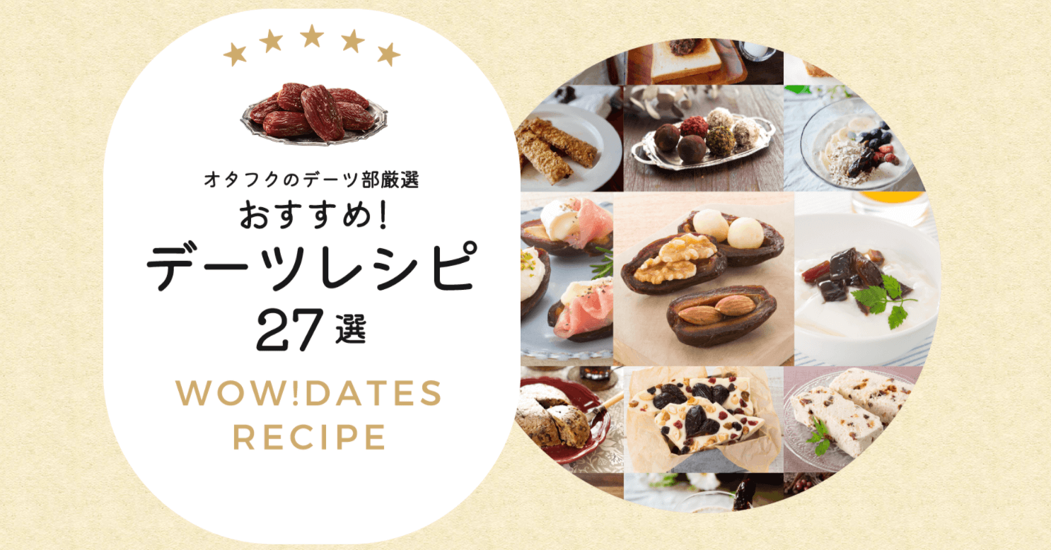 充実デーツレシピ27選 簡単朝食メニューからおつまみ お菓子 お料理まで紹介 オタフク