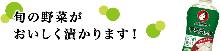 千枚漬の他にも、旬の野菜が美味しく漬かります！