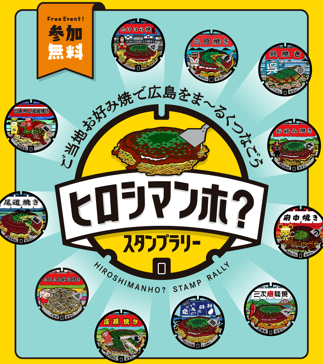 ヒロシマンホ？ スタンプラリー HIROSHIMANHO？STAMP RARRY　ご当地お好み焼きで広島をまる～くつなごう