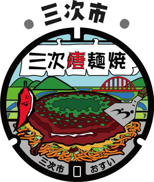 三次市 三次唐麺焼