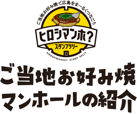 ご当地お好み焼 マンホールの紹介