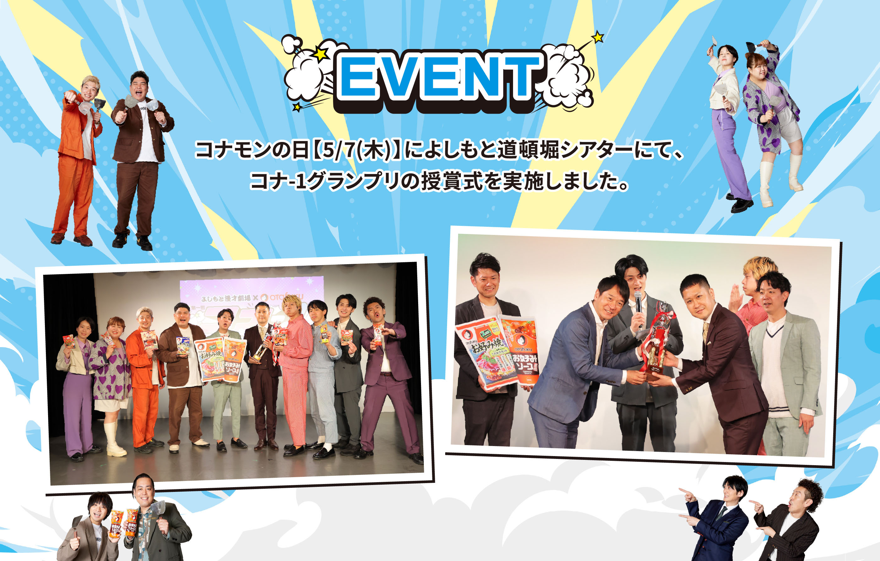 EVENT コナモンの日【5/7（木）】によしもと道頓堀シアターにて、コナ-1グランプリの授賞式を実施しました。